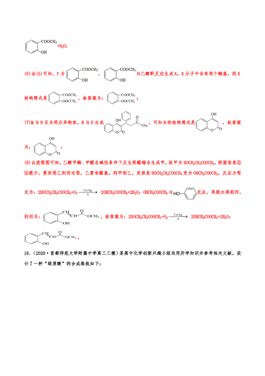 2020-2021年高考化学一轮易错点强化训练：有机推断与合成