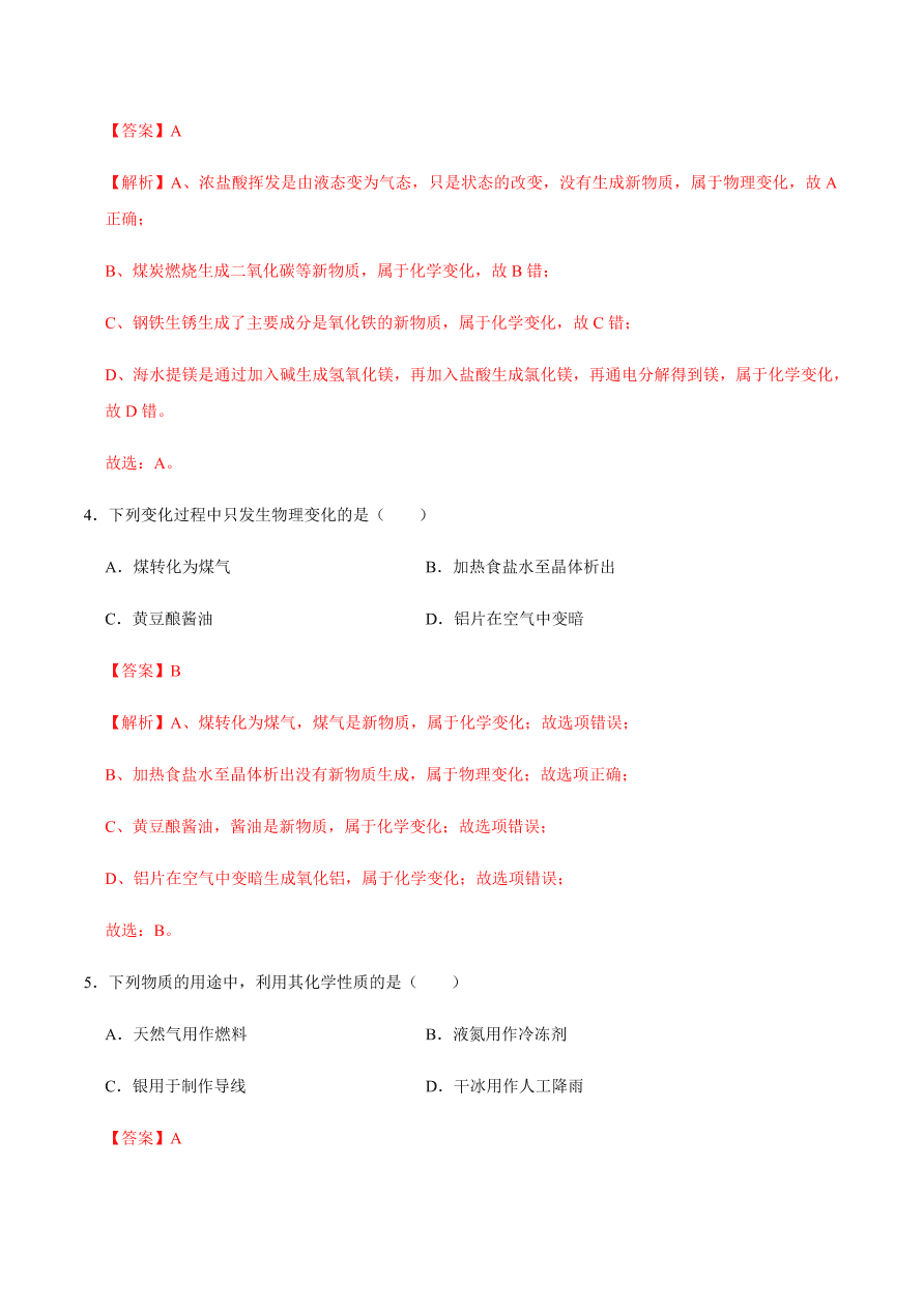 2020-2021学年人教版初三化学上期期中考单元检测 第一单元   走进化学世界