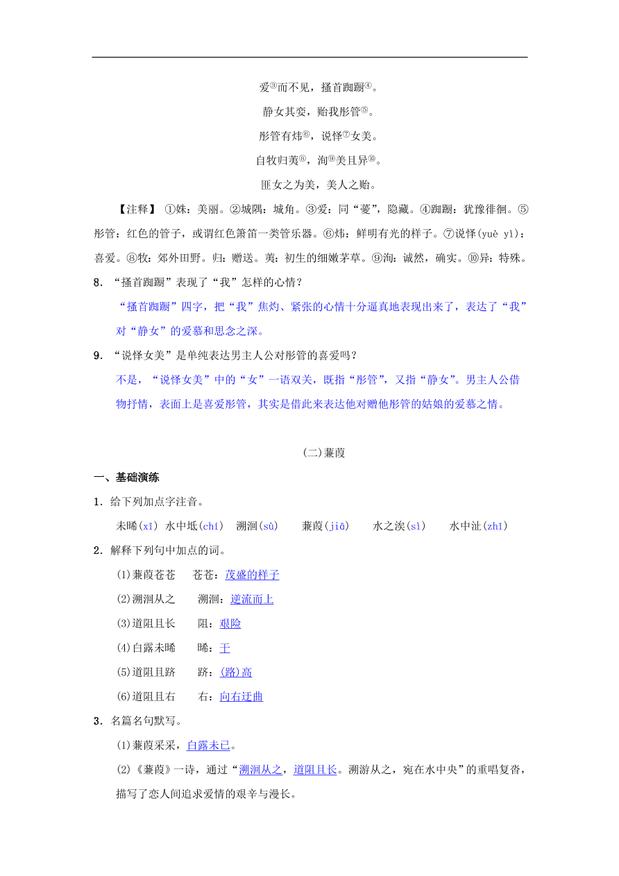 新人教版 八年级语文下册第三单元12诗经二首同步测练  复习试题