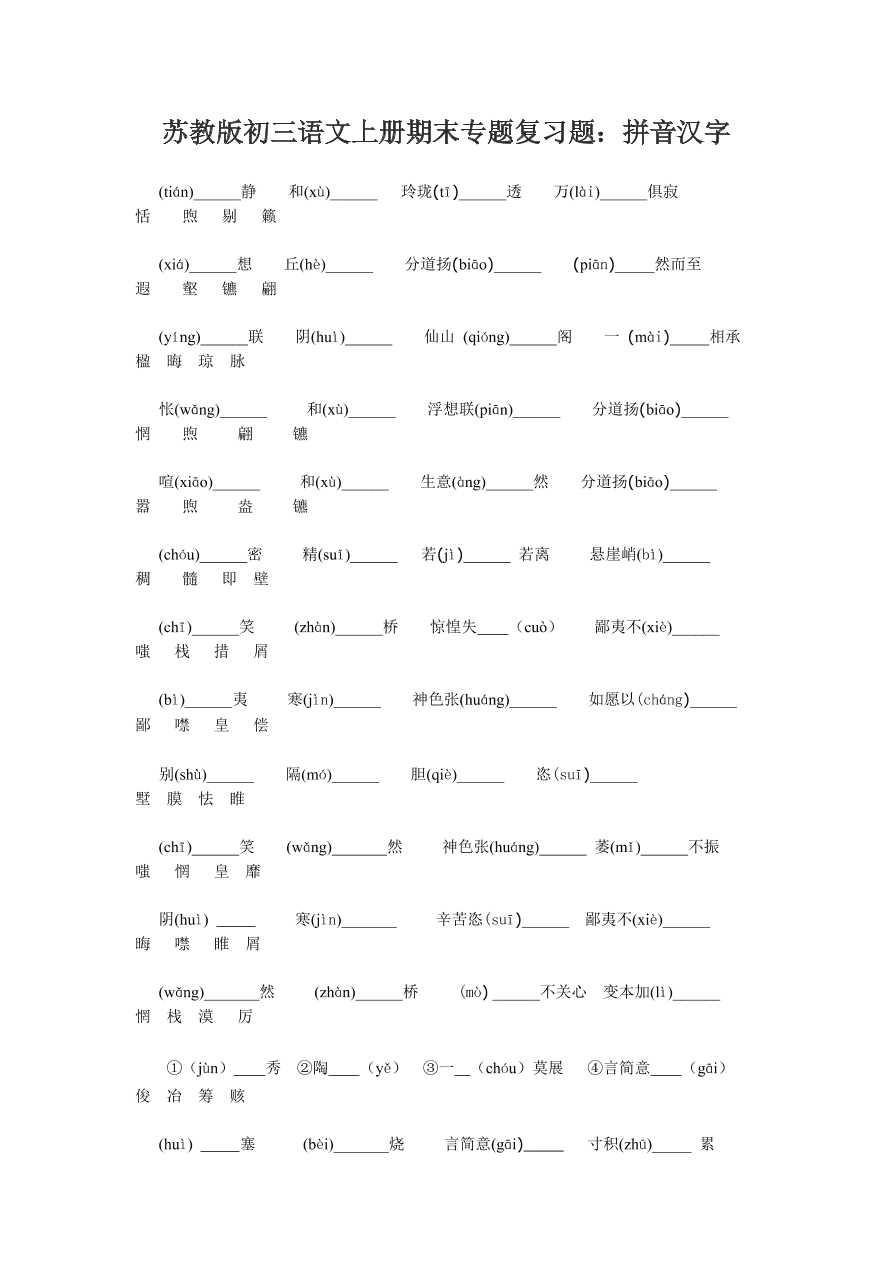 苏教版初三语文上册期末专题复习题：拼音汉字