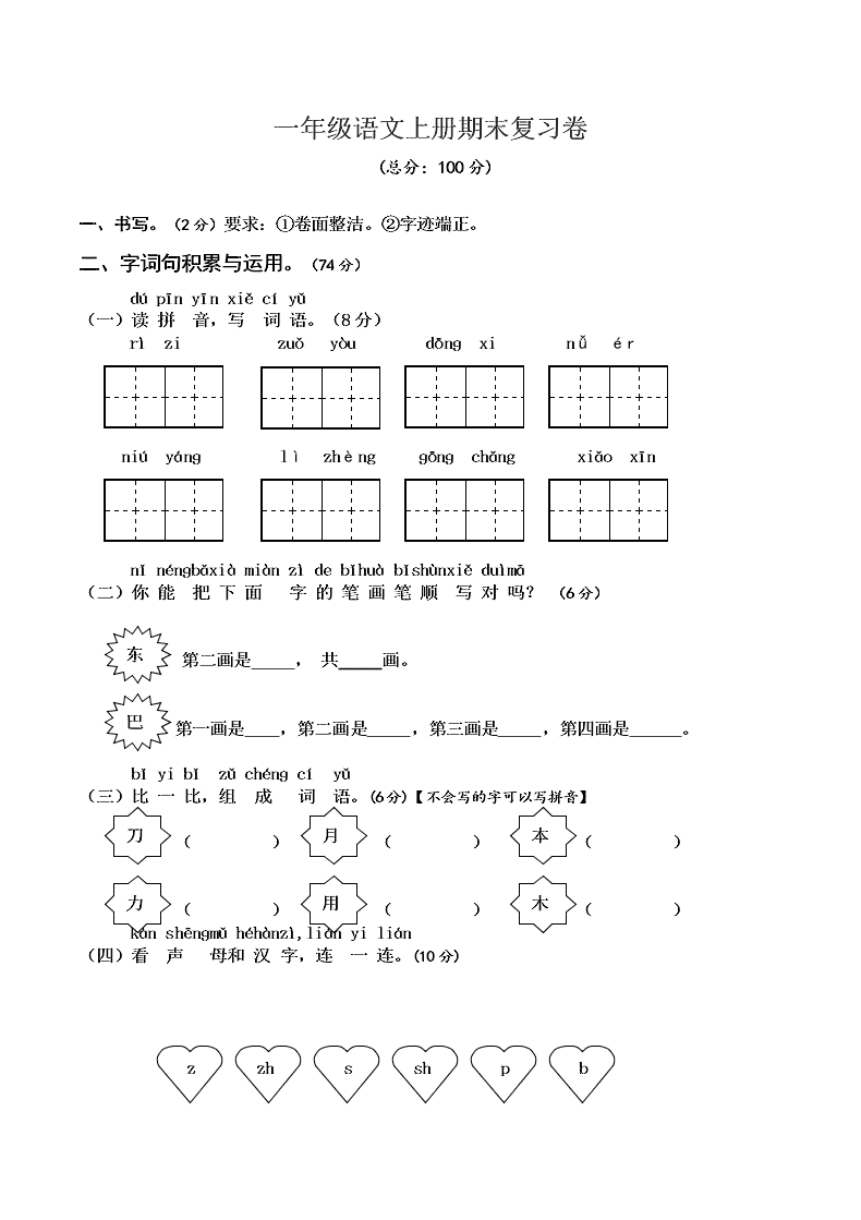 一年级语文上册期末复习卷