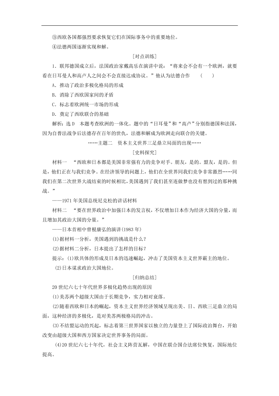 人教版高一历史上册必修一第26课《世界多极化趋势的出现》同步检测试题及答案