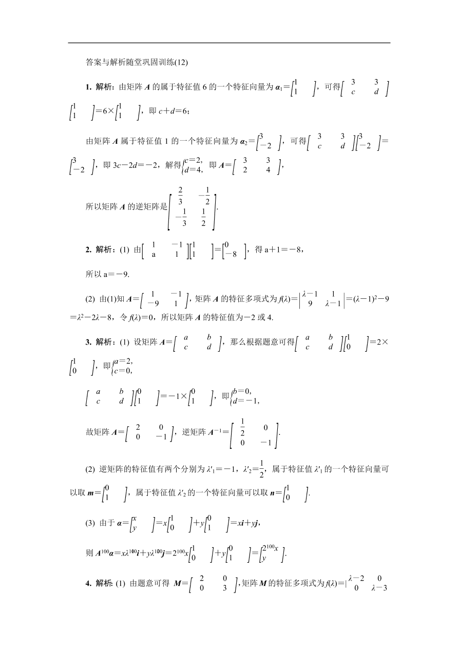 2020版高考数学一轮复习 随堂巩固训练第十六章选修4 12（含答案）