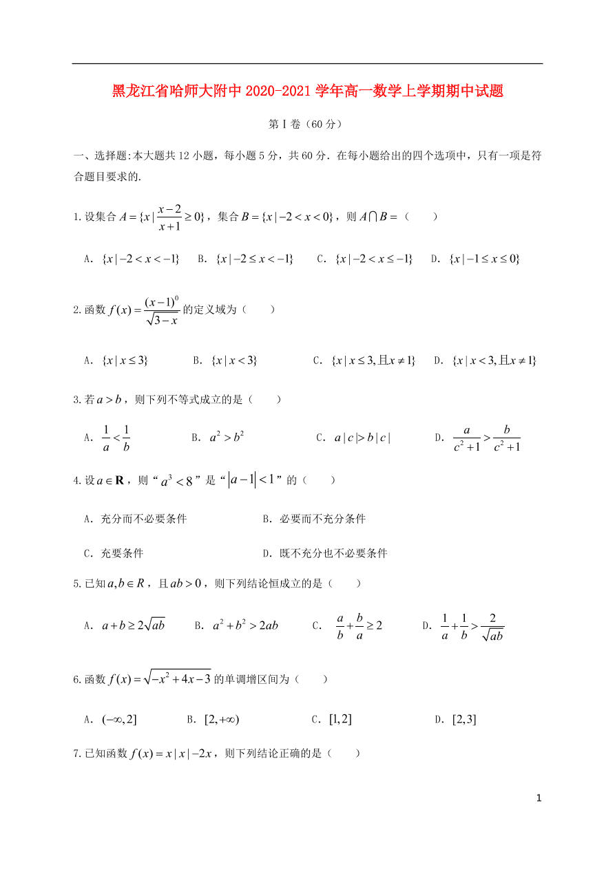 黑龙江省哈师大附中2020-2021学年高一数学上学期期中试题