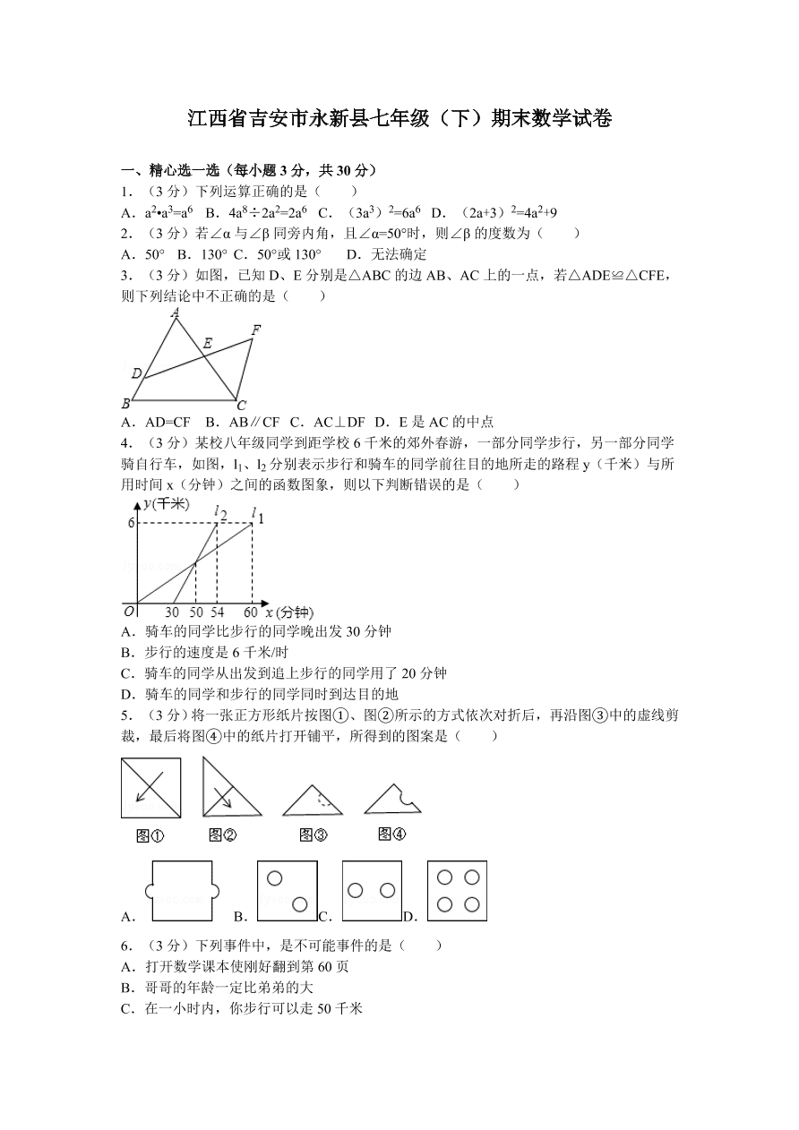 江西省吉安市永新县七年级（下）期末数学试卷