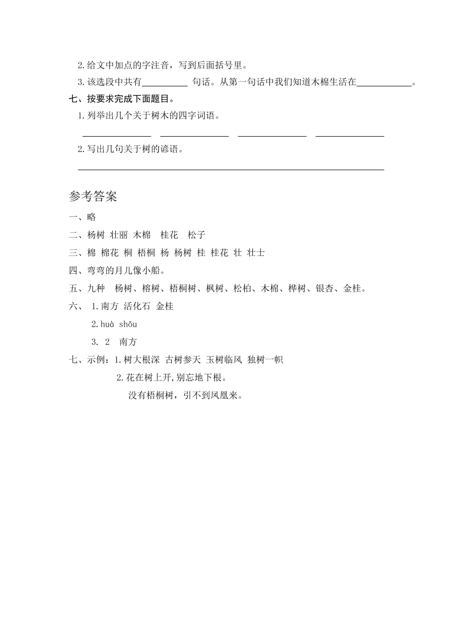 部编版二年级语文上册识字2树之歌练习题及答案