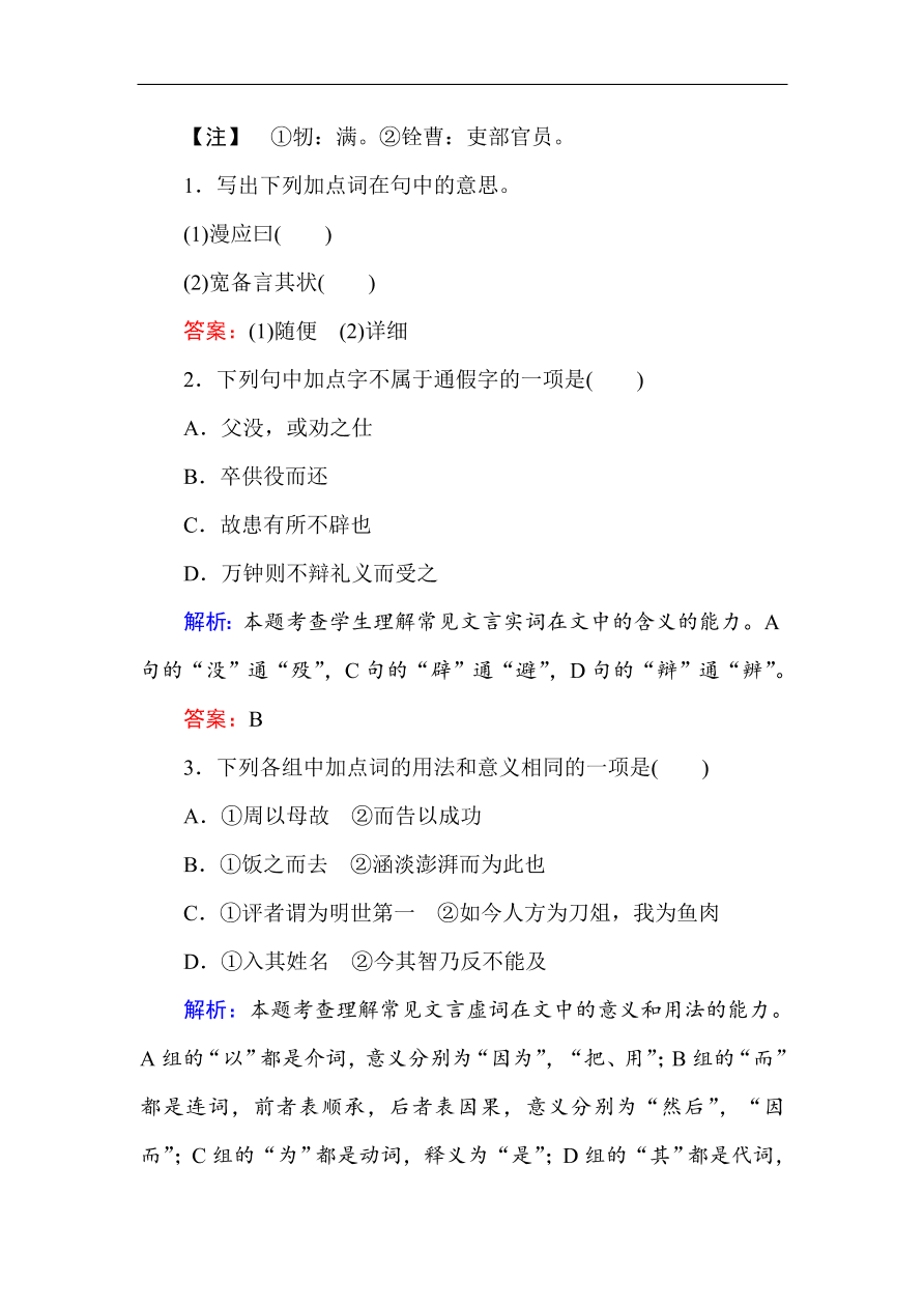 人教版高一语文必修一课时作业  6鸿门宴（含答案解析）