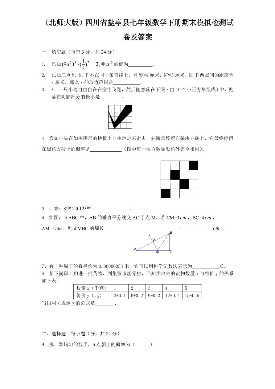 （北师大版）四川省盐亭县七年级数学下册期末模拟检测试卷及答案