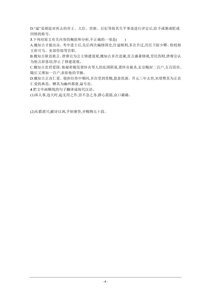 2021届新高考语文二轮复习专题训练10文言文阅读（二）（Word版附解析）