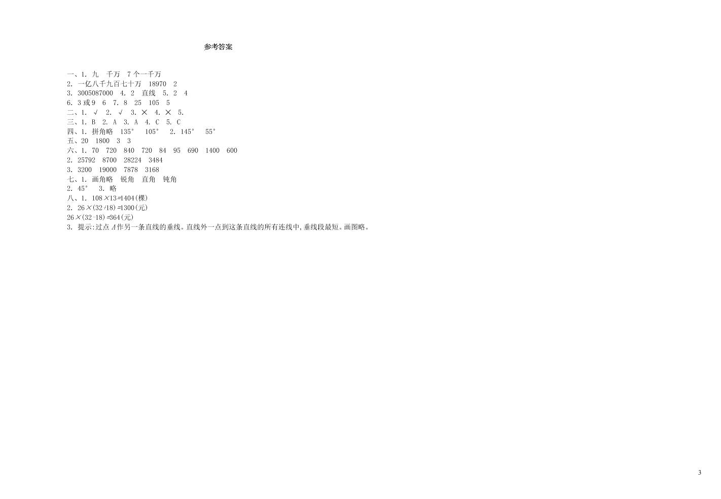 北师大版四年级数学上学期期中测试卷（含答案）