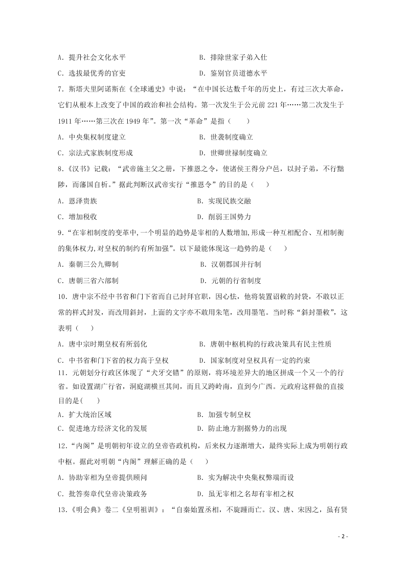 江苏省沭阳县修远中学2020-2021学年高二历史9月月考试题（含答案）