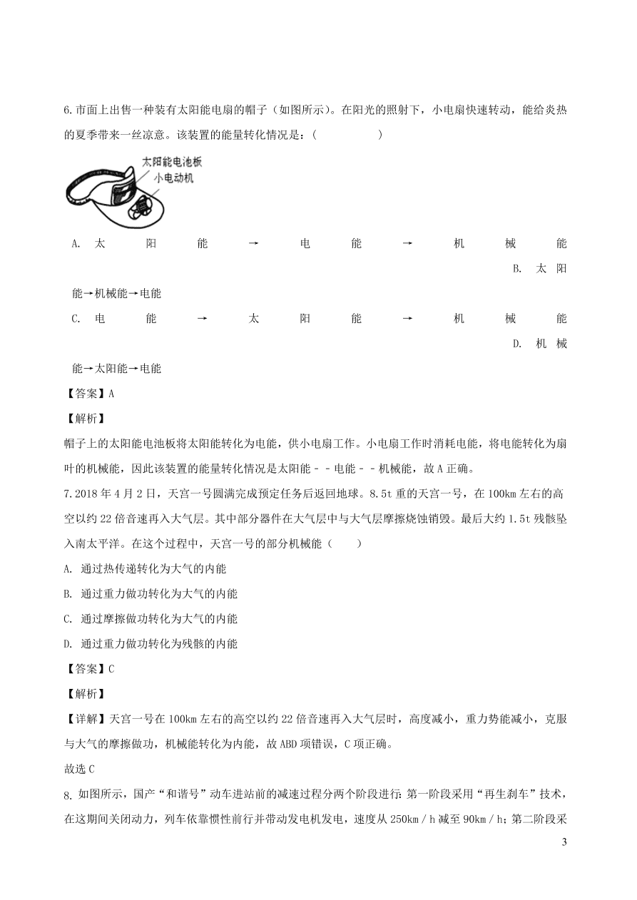 2020秋八年级物理上册2.4能量课时同步检测题（含答案）