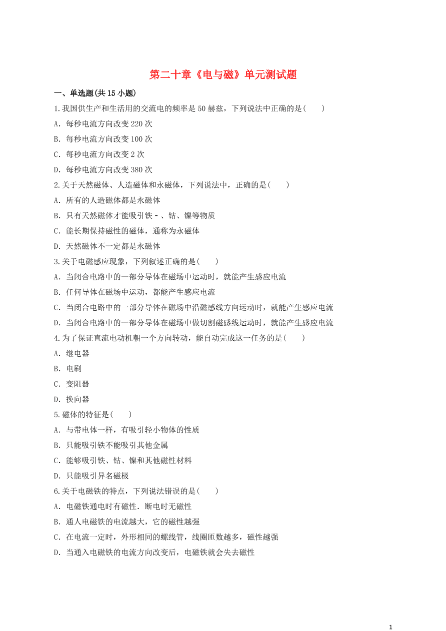 新人教版 九年级物理上册第二十章电与磁测试题含解析