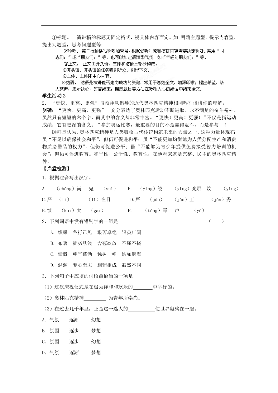 苏教版高中语文必修4第4专题《奥林匹克精神》随堂检测题及答案