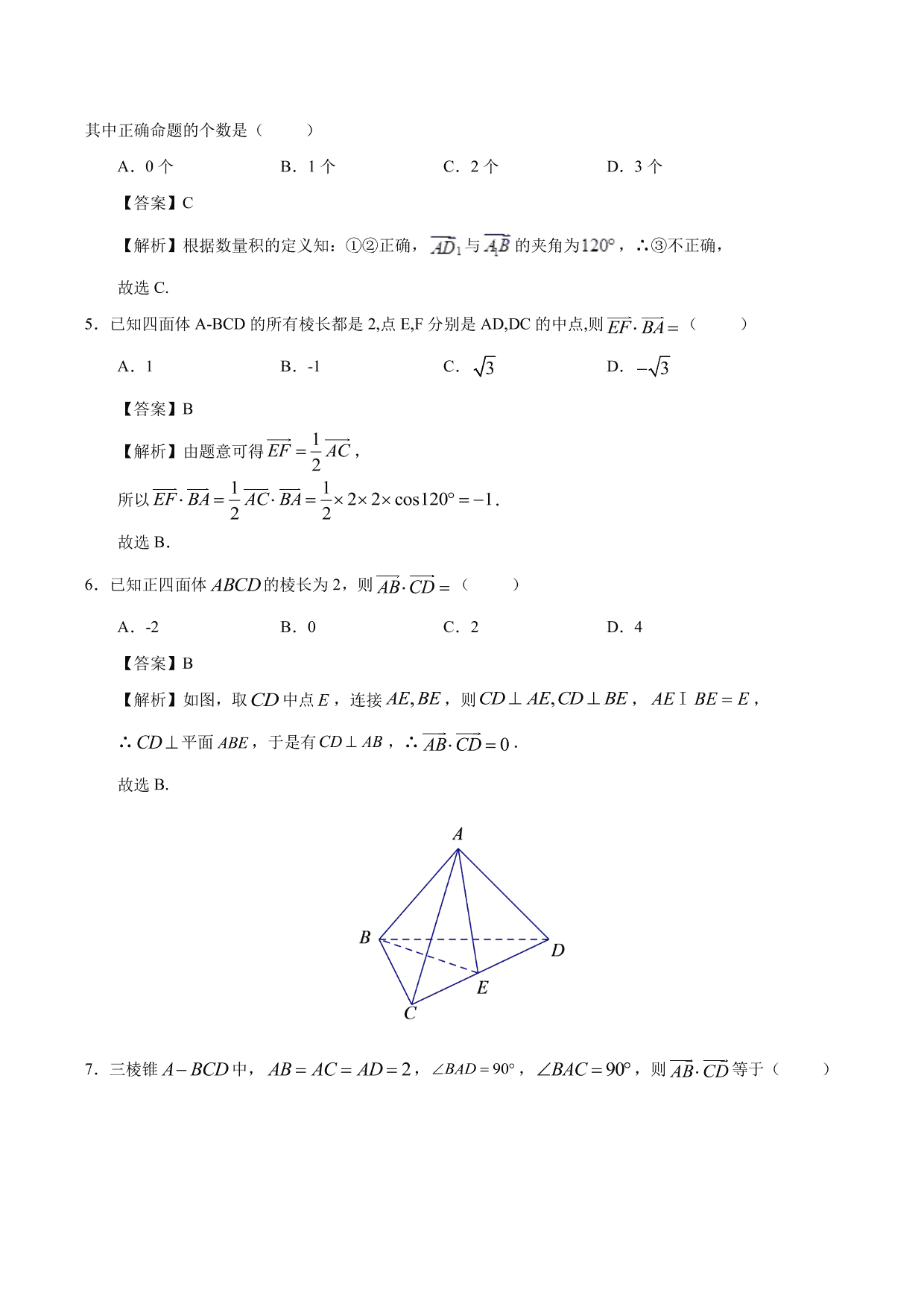 2020-2021学年高二数学上册同步练习：空间向量的数量积运算