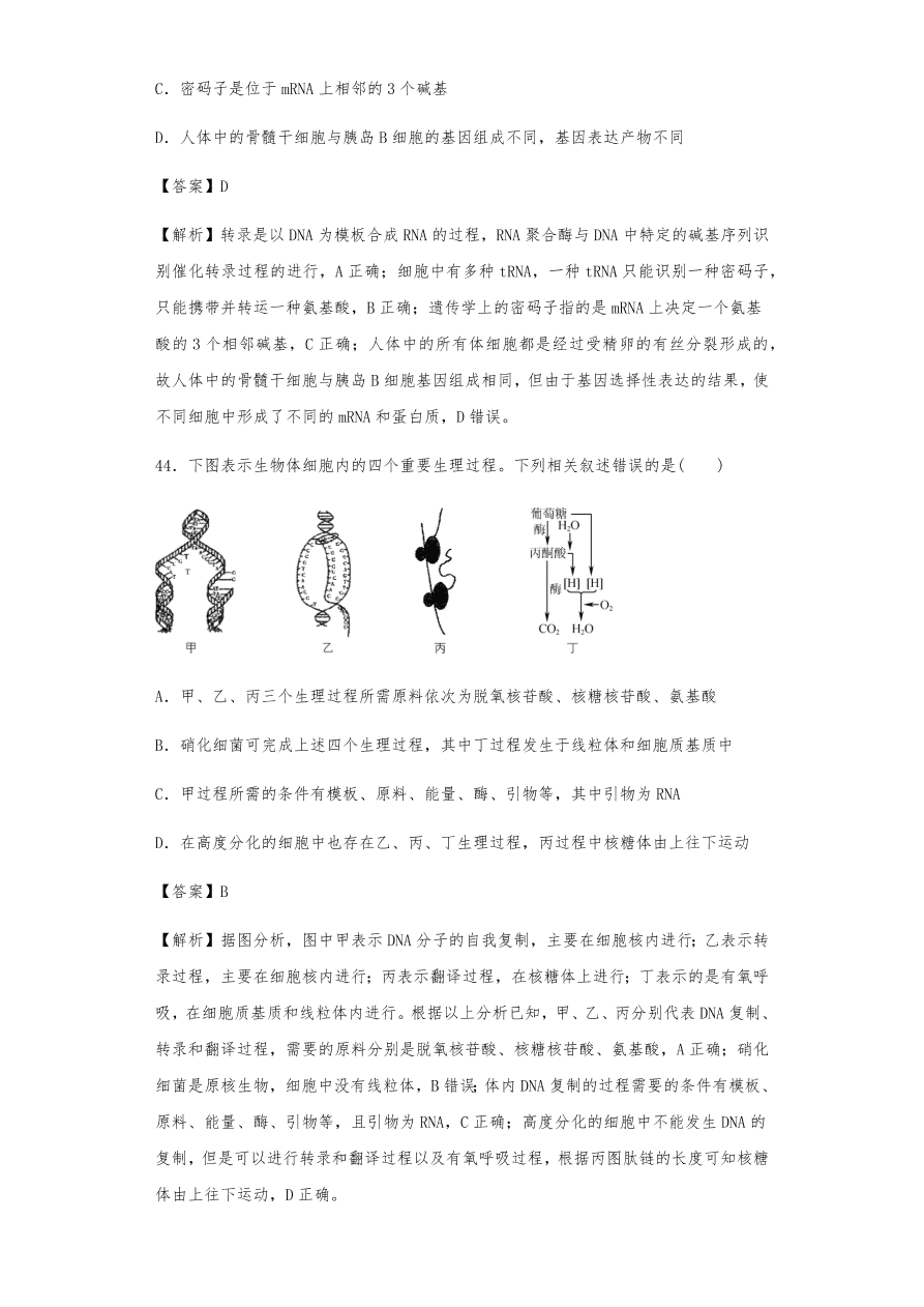 人教版高三生物下册期末考点复习题及解析：DNA是主要的遗传物质、结构、复制和基因的表达