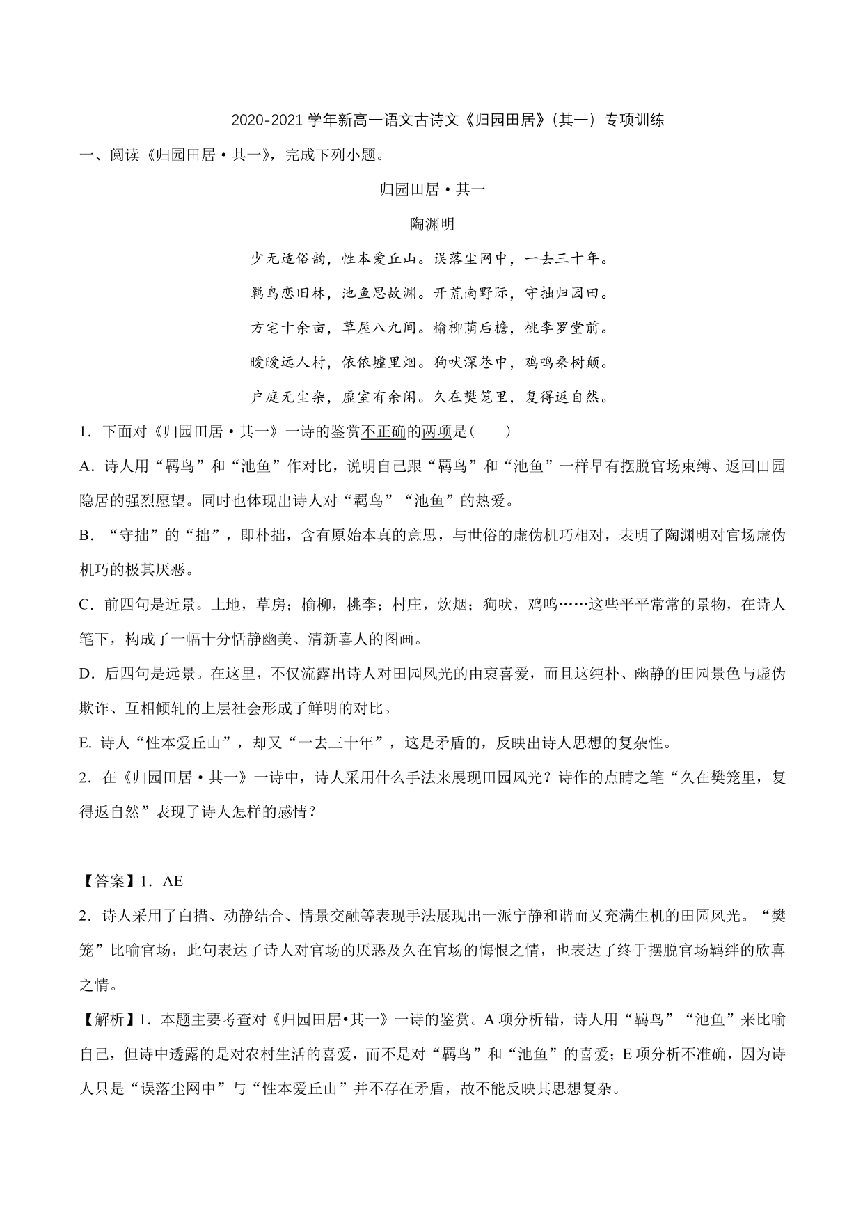 2020-2021学年新高一语文古诗文《归园田居》（其一）专项训练