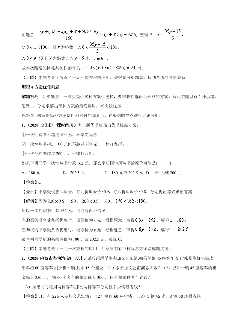 2020-2021学年人教版初一数学上学期高频考点02 一元一次方程的应用题(1)