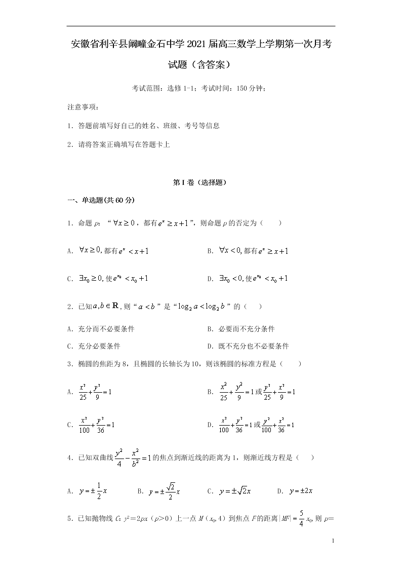 安徽省利辛县阚疃金石中学2021届高三数学上学期第一次月考试题（含答案）