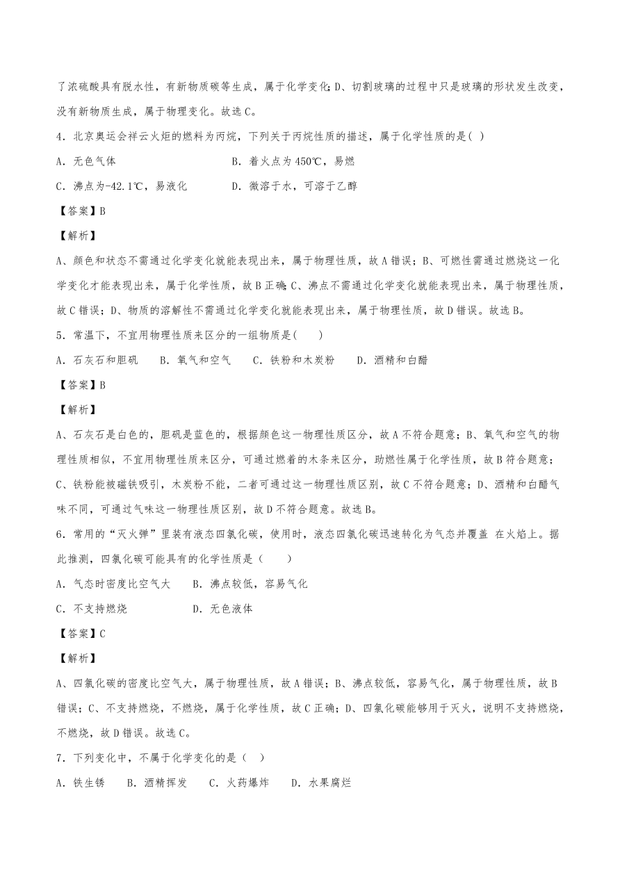 2020年初三化学上册同步练习及答案：物质的变化和性质