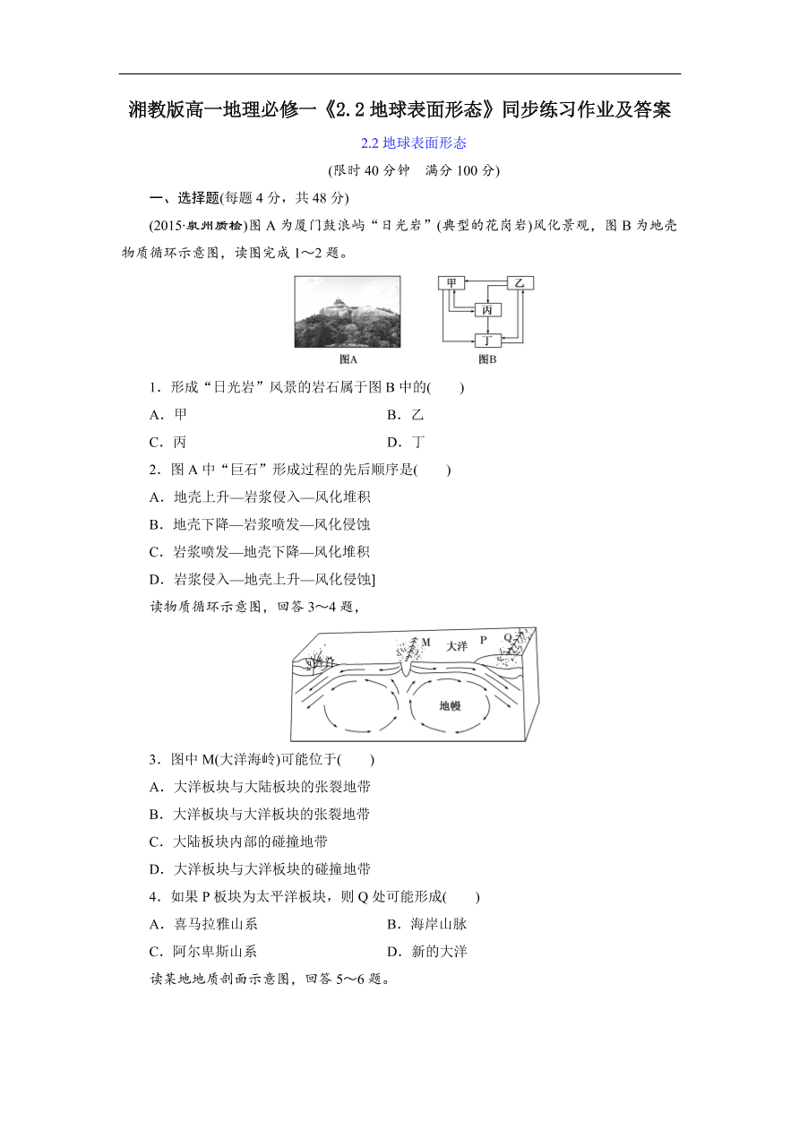 湘教版高一地理必修一《2.2地球表面形态》同步练习作业及答案