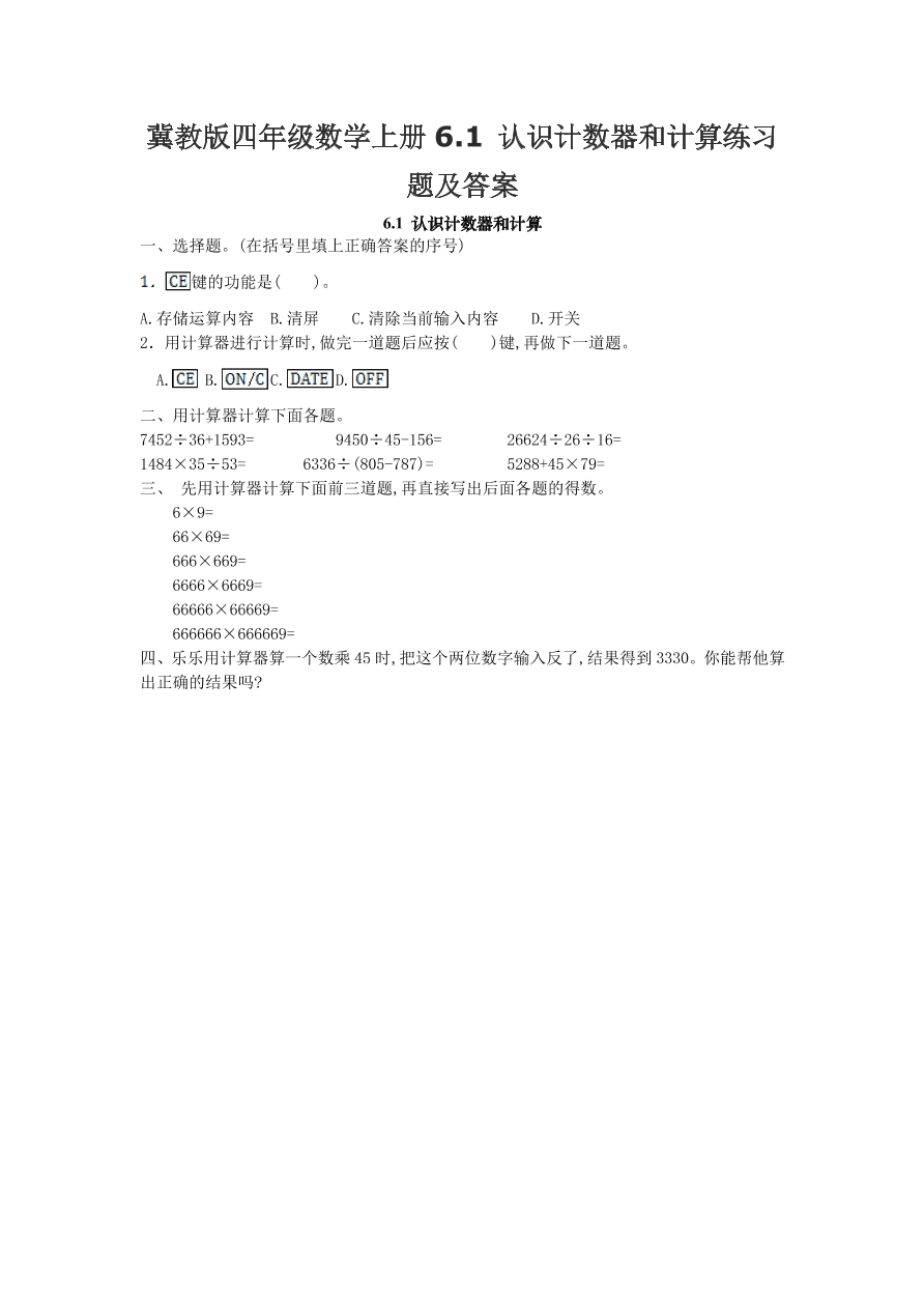 冀教版四年级数学上册6.1 认识计数器和计算练习题及答案