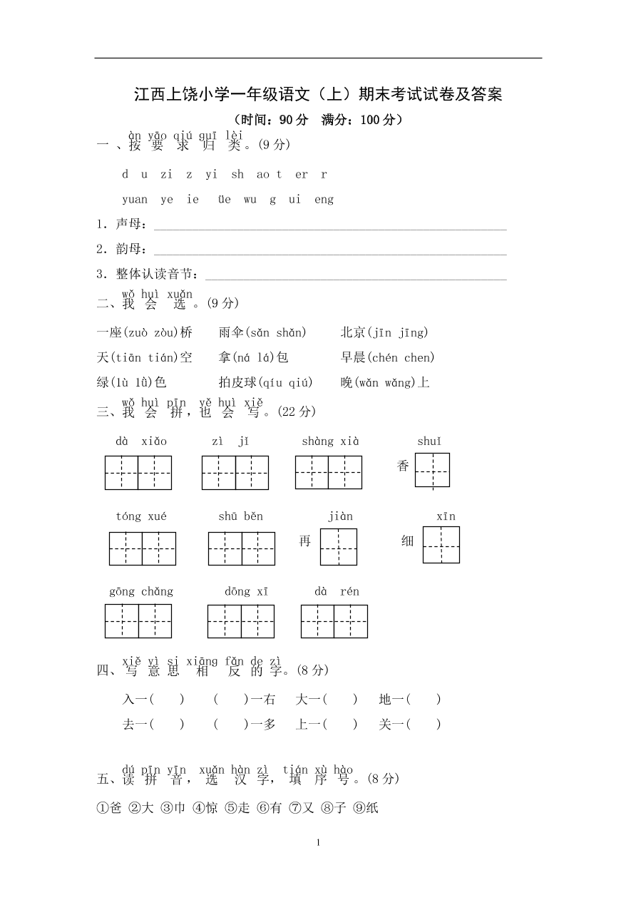 江西上饶小学一年级语文（上）期末考试试卷及答案