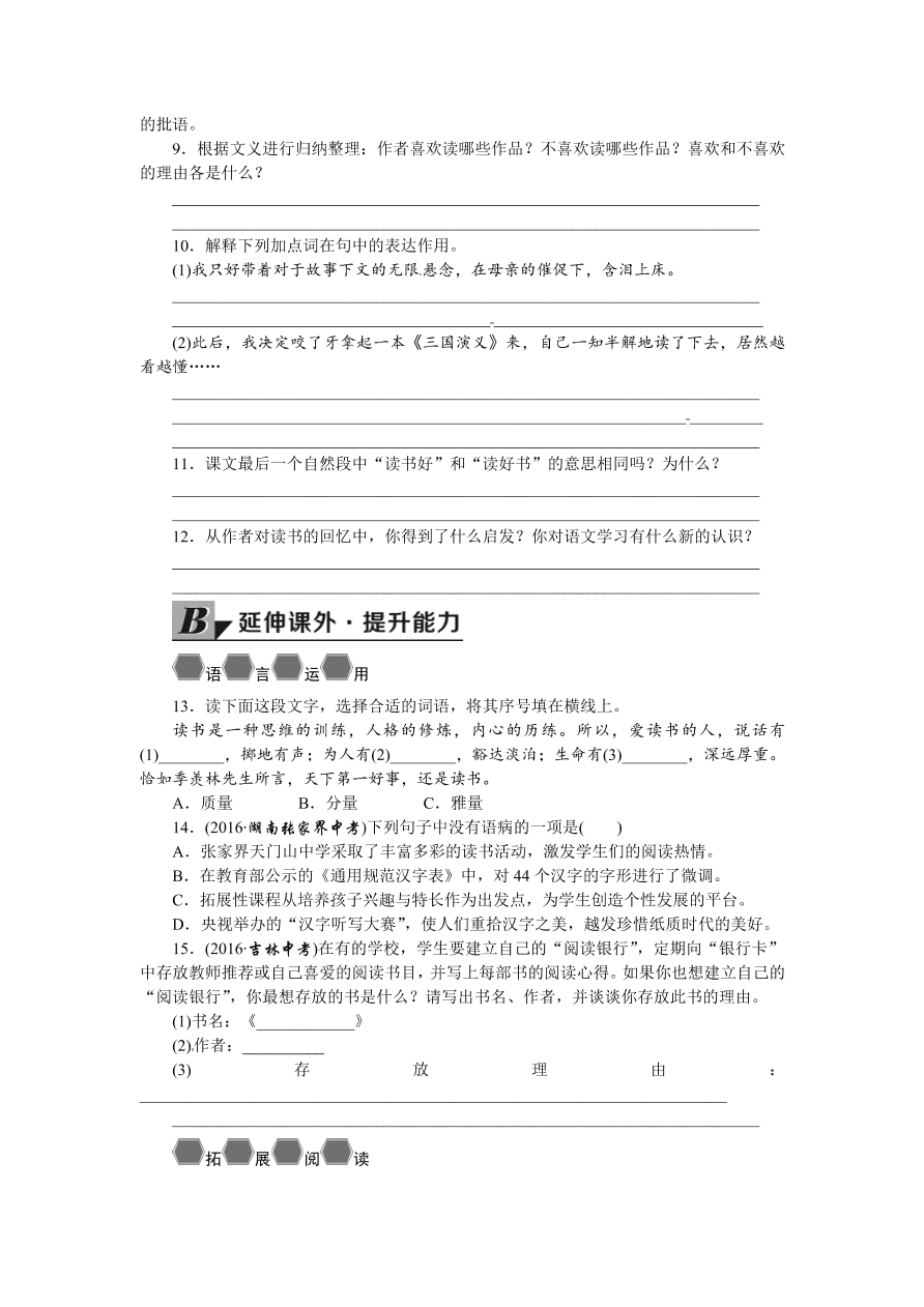 语文版七年级语文上册《忆读书》巩固练习题