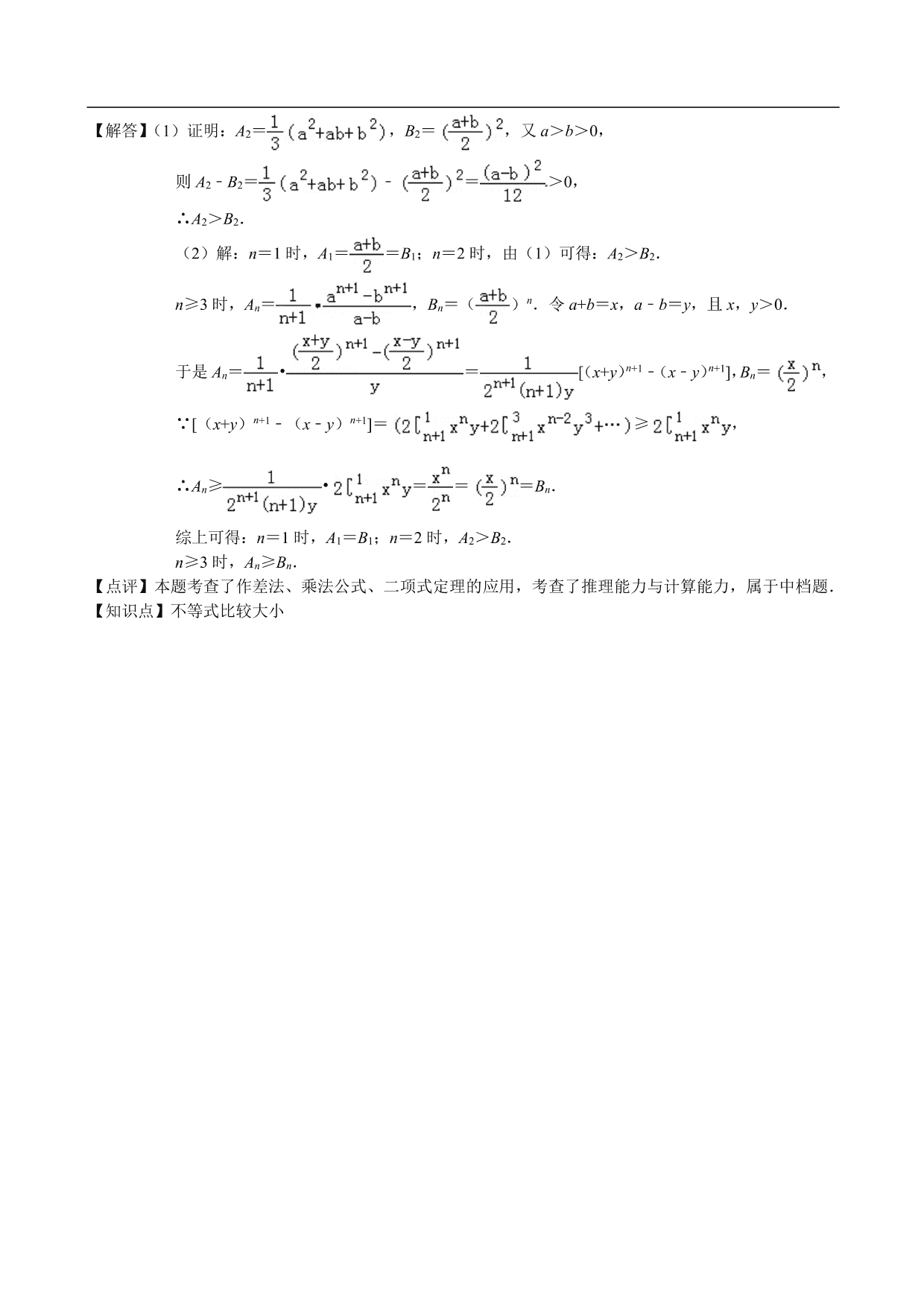 2020-2021学年高二数学上册单元基础练习：不等式