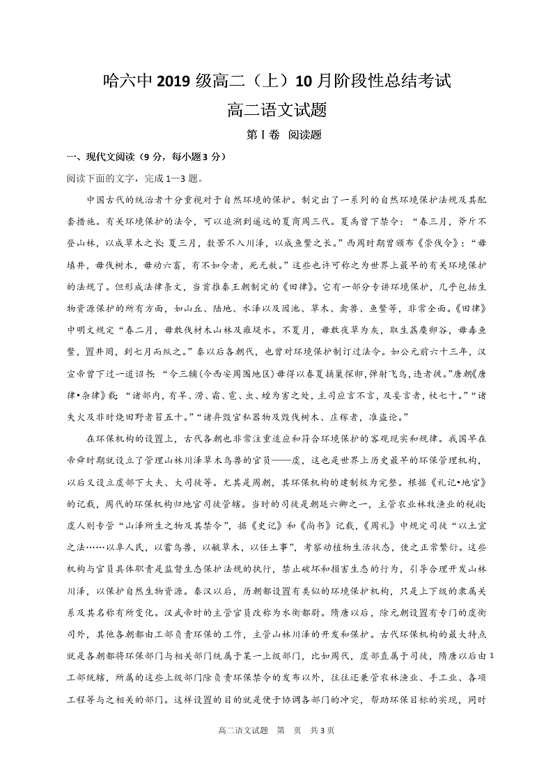 黑龙江省哈尔滨市第六中学2020-2021高二语文10月月考试题（Word版附答案）