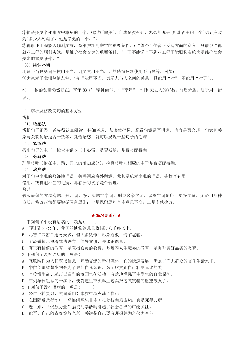 2020-2021学年初二语文上册期中考核心考点专题01 病句辨析