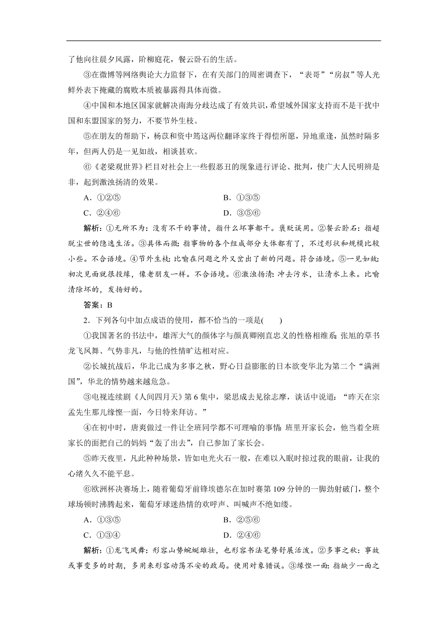 人教版高考语文练习 专题一 正确使用词语（包括熟语）（含答案）