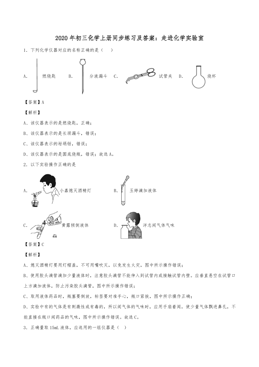 2020年初三化学上册同步练习及答案：走进化学实验室