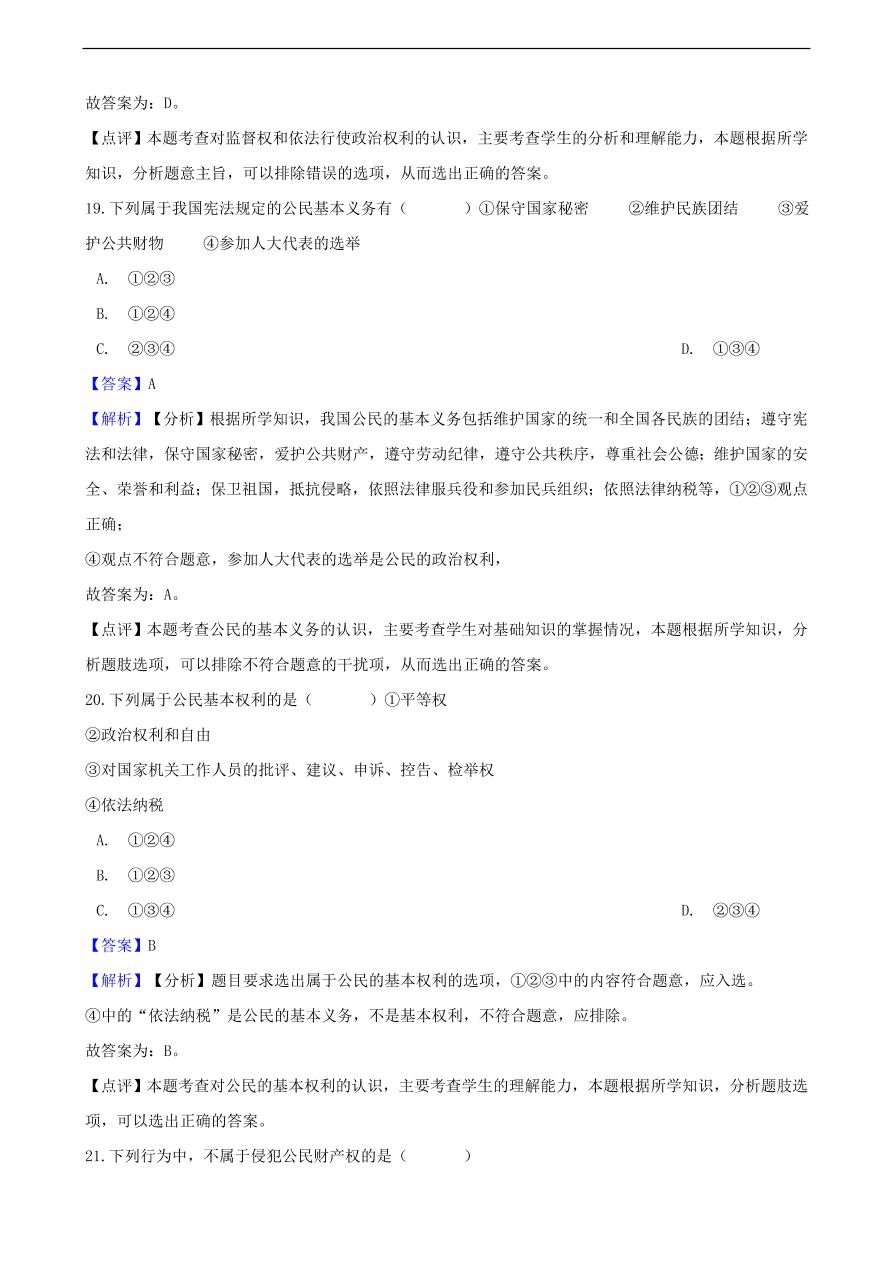 中考政治权利和义务知识提分训练含解析