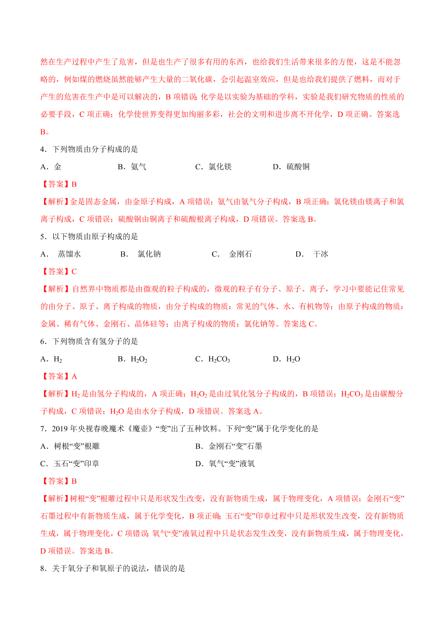 2020-2021学年初三化学课时同步练习：物质组成的奥秘