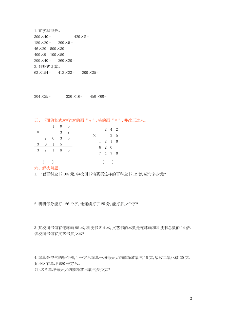 四年级数学上册四三位数乘两位数的乘法单元测试卷（西师大版）