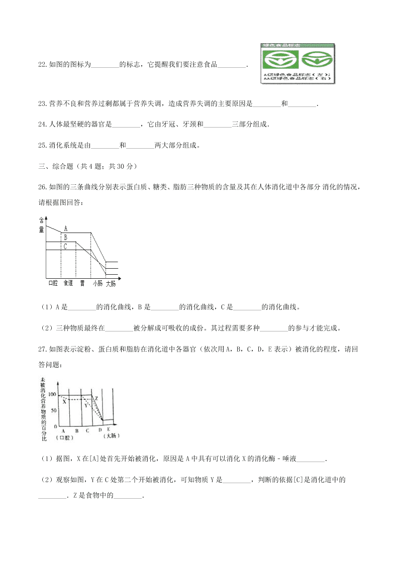 新人教版七年级生物下册第四单元第二章人体的营养 同步练习 （答案）