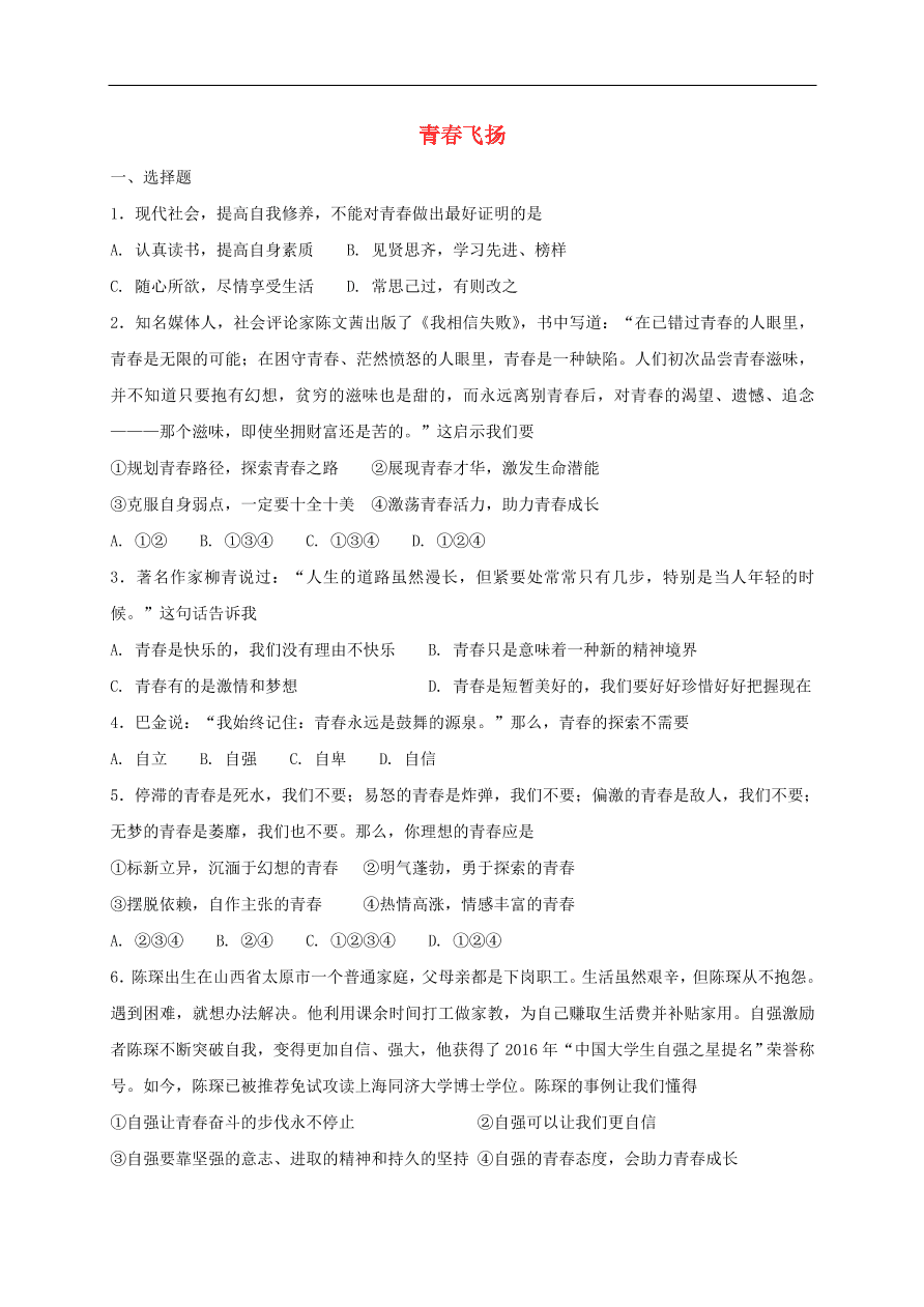 新人教版 七年级道德与法治下册第三课青春的证明第1框青春飞扬课时练习（含答案）