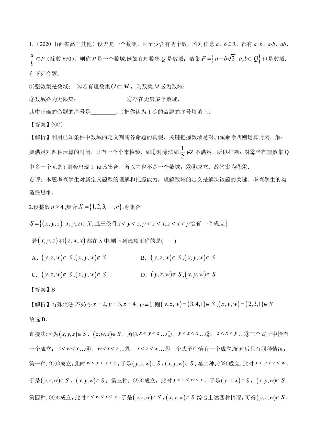 2020-2021年新高三数学一轮复习考点 集合与运算（含解析）