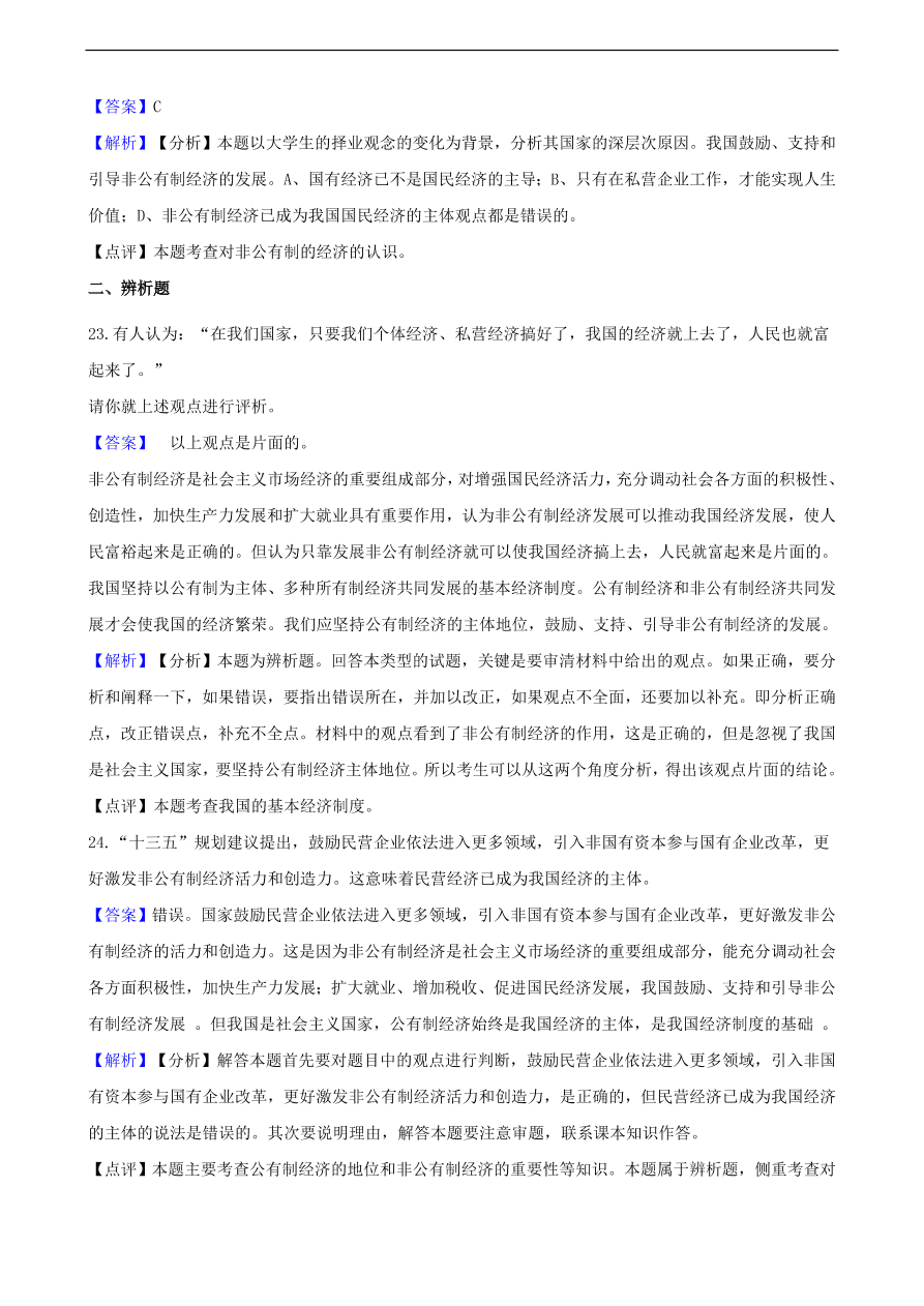 中考政治经济制度知识提分训练含解析