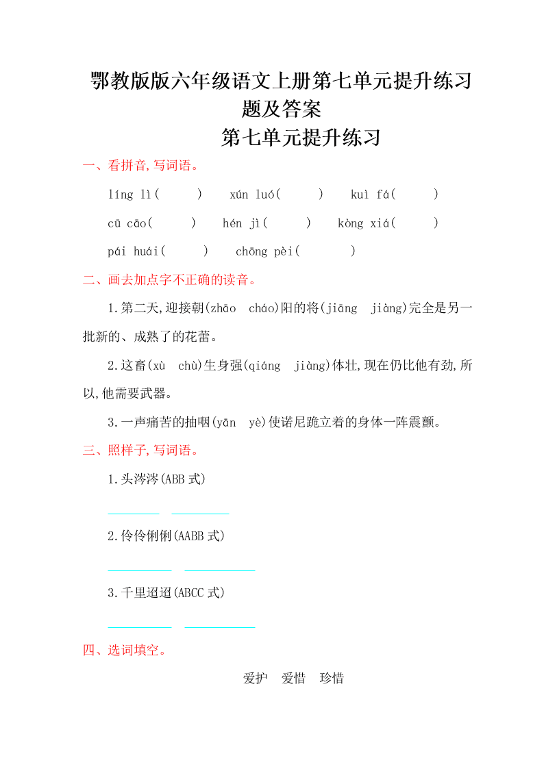 鄂教版版六年级语文上册第七单元提升练习题及答案