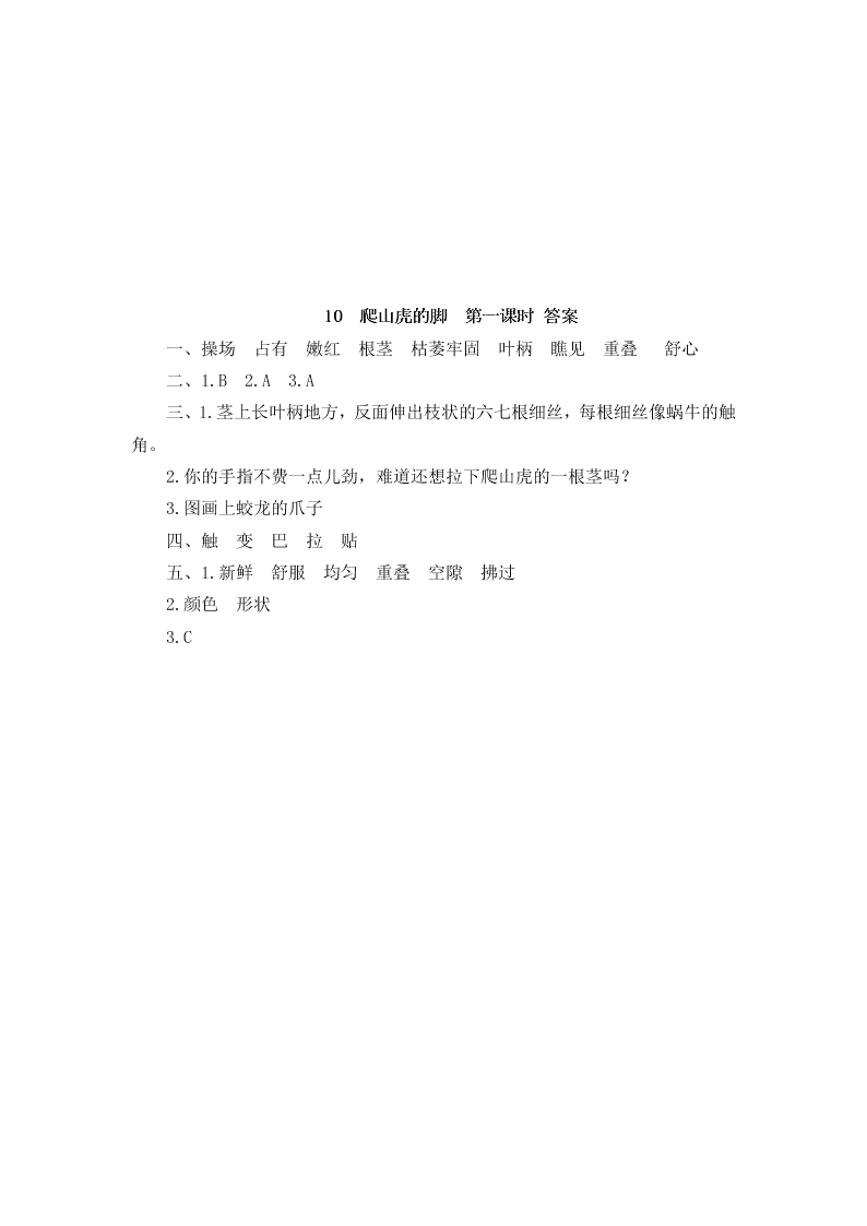 部编版四年级语文上册10爬山虎的脚课堂练习题及答案