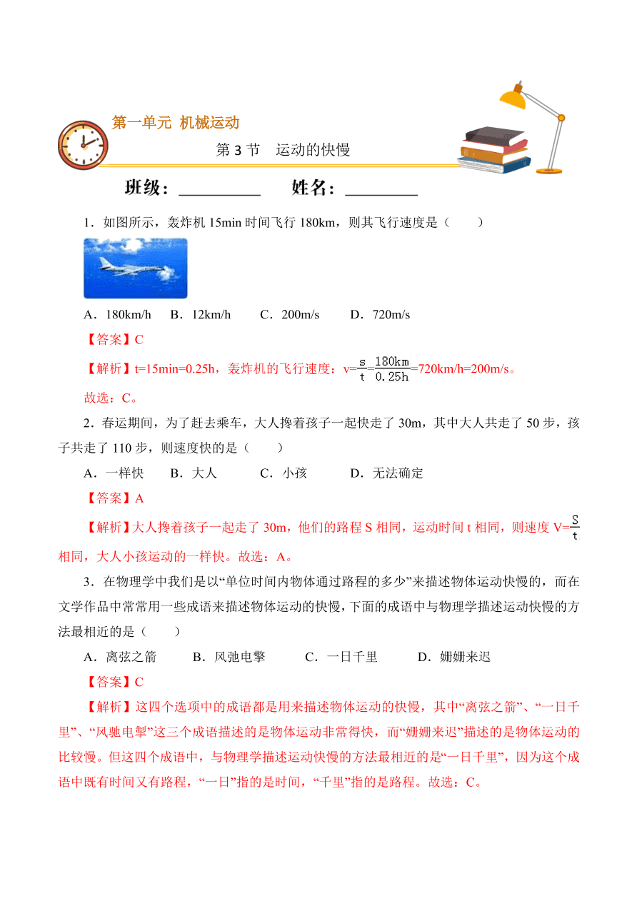 2020-2021学年初二物理课时同步练习第一章 第3节 运动的快慢