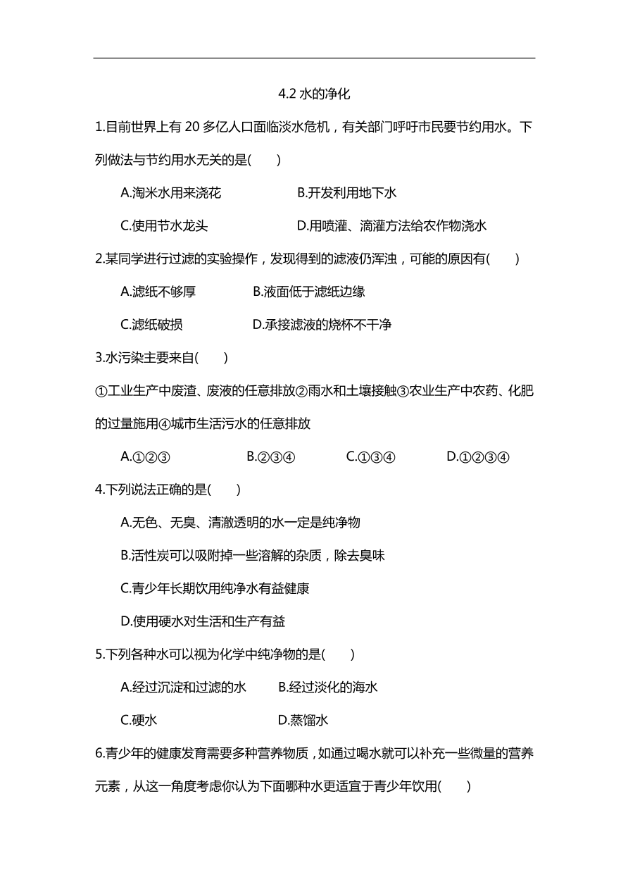 新人教版 九年级化学上册 4.2水的净化 专题复习