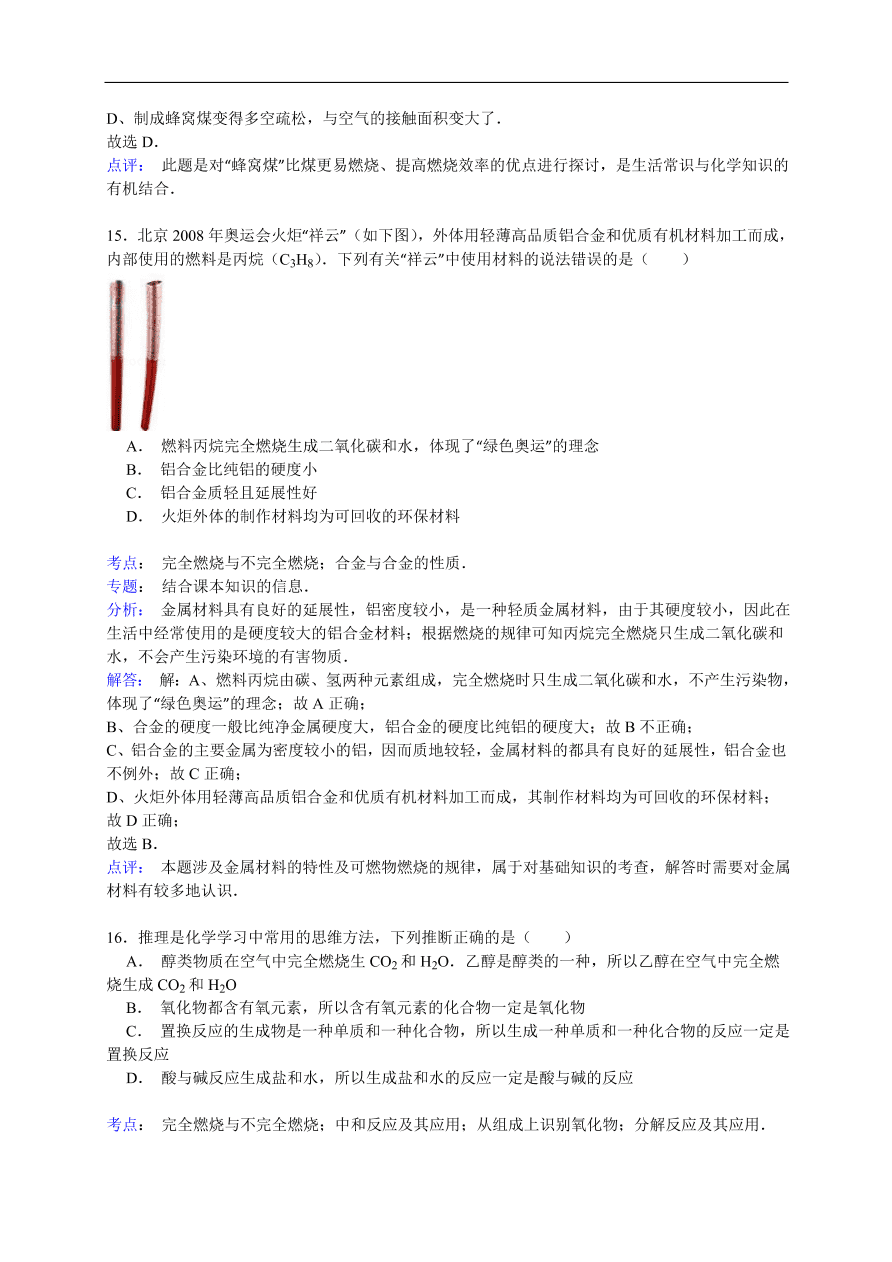 中考化学一轮复习真题集训 完全燃烧与不完全燃烧