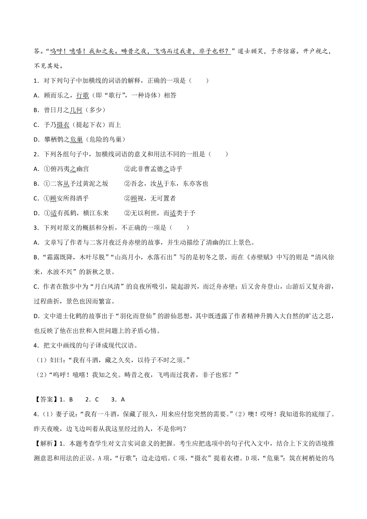 2020-2021学年新高一语文古诗文《赤壁赋》专项训练（含解析）