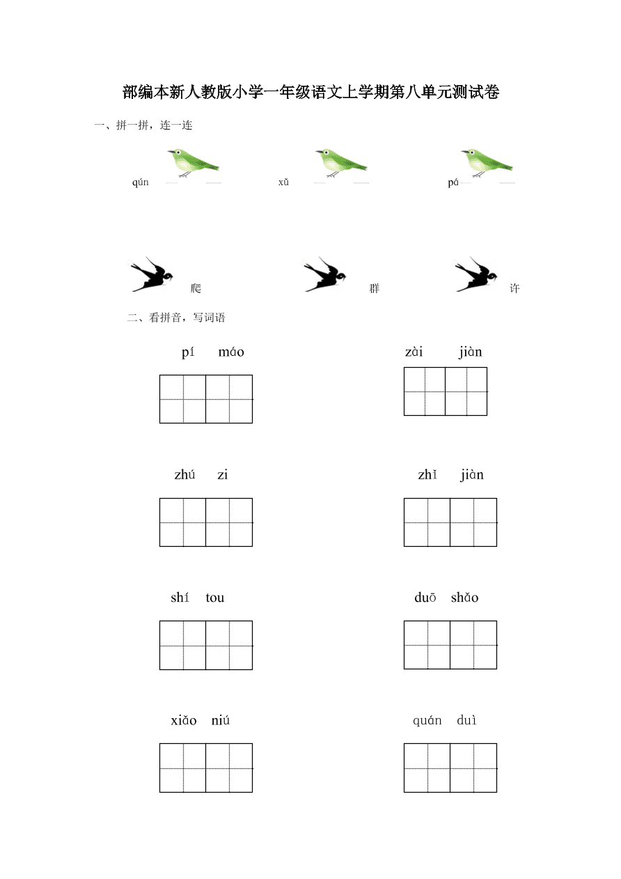 部编本新人教版小学一年级语文上学期第八单元测试卷