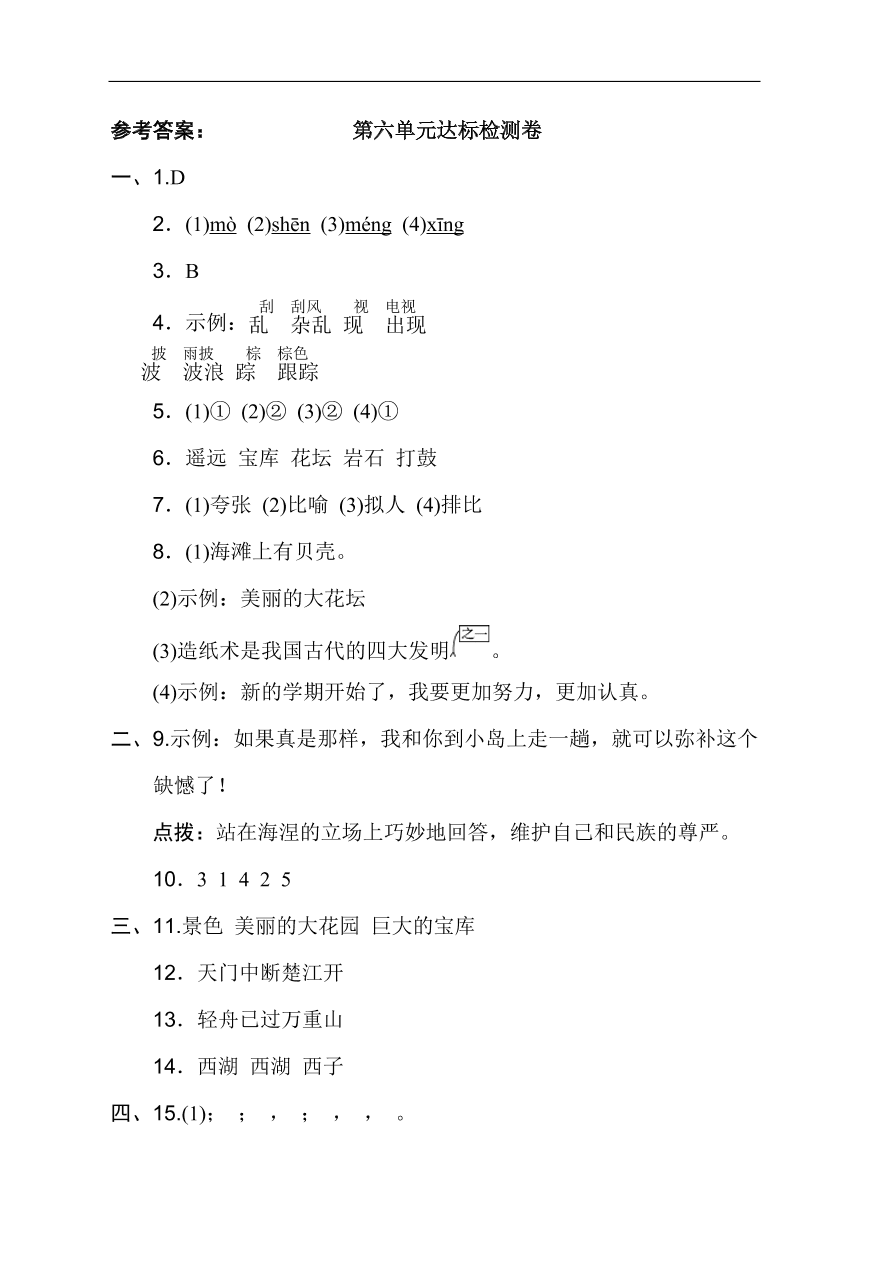 部编版三年级语文上册第六单元《祖国河山》达标测试卷及答案2