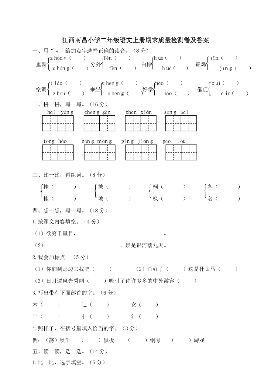 江西南昌小学二年级语文上册期末质量检测卷及答案