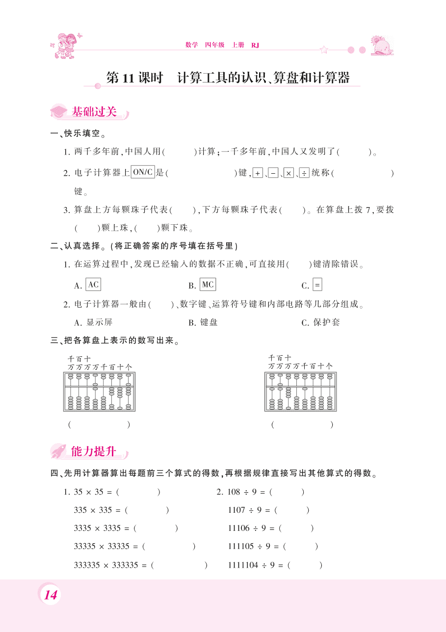 人教版四年级数学上册《计算工具的认识、计算器和算盘》课后习题及答案（PDF）